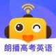 朗播高考英语下载_朗播高考英语下载安卓版下载_朗播高考英语下载攻略