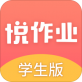 悦作业手机app下载_悦作业手机app下载安卓版_悦作业手机app下载中文版