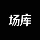 场库手机版下载_场库手机版下载手机版安卓_场库手机版下载最新官方版 V1.0.8.2下载