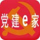 党建e家下载_党建e家下载iOS游戏下载_党建e家下载app下载