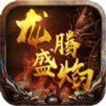 龙腾盛焰官网版手机app下载_龙腾盛焰官网版手机appv1.80