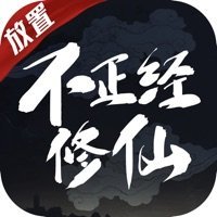 不正经修仙完整版下载_不不正经修仙完整版手机app正版下载v1.0.25