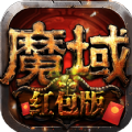 魔域红包版下载安装_魔域手机app红包版免费下载v1.47