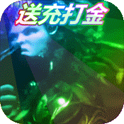 美杜莎传奇（送充打金）ios破解版1.0.0.10269