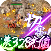 至尊大主宰（送328充值）破解版1.0
