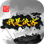 我是侠客手机app下载_我是侠客手机app手机手机版v1.0