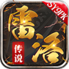 雷洛传说手机app下载_雷洛传说手机app手机正式版v1.1.0