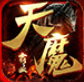 天魔霸业传奇下载_天魔霸业传奇手机app下载v1.57