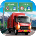 遨游中国卡车模拟器下载_遨游中国卡车模拟器升级版APP下载v1.1