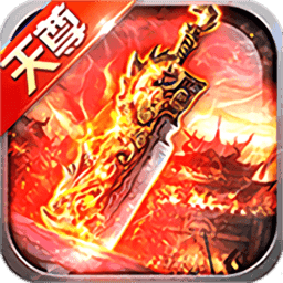 天尊传奇切割版手机app下载_天尊传奇切割版正版下载v1.0.0