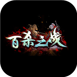 百杀之战传奇下载_百杀之战传奇官网版下载v1.0