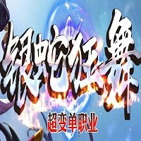 银蛇狂舞超变单职业下载_银蛇狂舞超变单职业手机app中文免费版v7.99.5