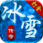 原始传奇冰雪高爆版正版下载_原始传奇冰雪高爆版(附攻略)免费下载v2.31