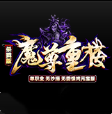魔尊重楼杀戮版下载_魔尊重楼杀戮版传奇手机app正版下载v1.0