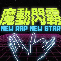 魔动闪霸表情包app下载高清下载v1.0