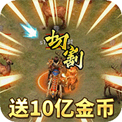 龙权天下（爬山送真充）ios破解版1.0.0_安卓手机游戏免费破解版下载