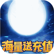 仙域无双（海量送充值）ios破解版1.0.6_安卓手机游戏免费破解版下载