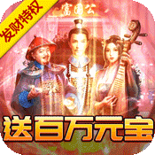 权倾天下（发财特权）升级版1.0