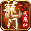 龙门大魔神官网APP版下载_龙门大魔神官网APP版手机app正版(附攻略)v4.3.06