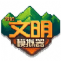 我的文明模拟器升级版全解锁下载_我的文明模拟器升级版全解锁无广告下载v1.0.1