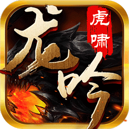 龙吟虎啸传奇火龙币下载_龙吟虎啸传奇火龙币(赚金)免费下载v1.2