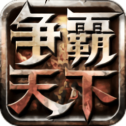争霸天下手机app下载（暂未上线）_争霸天下手机app正版V2.0 安卓版