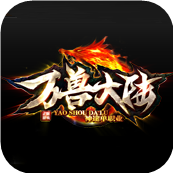 万兽大陆神途下载_万兽大陆神途官网安卓版下载v1.0