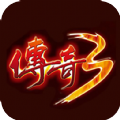 传奇3重燃版手机app下载_传奇3重燃版手机app安卓下载v1.80