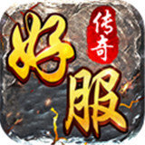 好服传奇手机版手机app下载_好服传奇手机版手机appv3.794.794