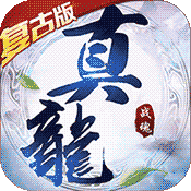 真龙战魂（复古绿色服）破解版1.0.0_安卓手机游戏免费破解版下载