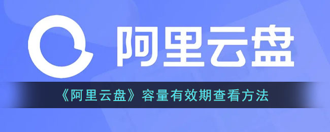 如何查看阿里云磁盘容量有效期-阿里云磁盘容量有效期查看方法列表