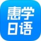 惠学日语官方下载_惠学日语官方下载最新版下载_惠学日语官方下载安卓版下载V1.0