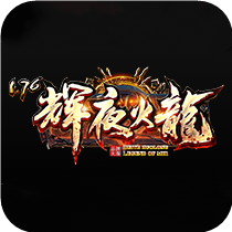1.76辉夜火龙传奇下载_1.76辉夜火龙传奇手机app官方版下载v1.76