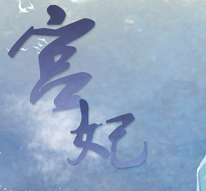宫妃升级版金手指2021APP版手机app下载_宫妃升级版金手指2021APP版无限金币下载v1.0