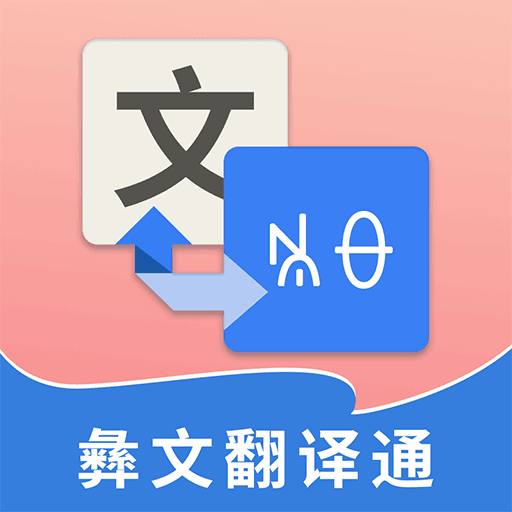 彝文翻译通下载-彝文翻译通官网版下载v1.0.0