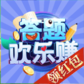答题欢乐赚红包版下载_答题欢乐赚红包版下载安装v1.0