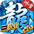 52u冰雪三职业手机app下载_52u冰雪三职业(礼包码)下载v5.2.1