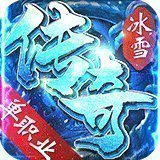 冰雪单职业怒斩天下手机app下载_冰雪单职业怒斩天下官网版下载v1.08