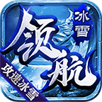 领航冰雪攻速版手机app下载_领航冰雪攻速版手机appv1.0