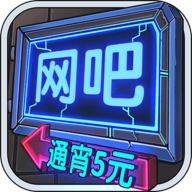 网吧模拟器修改版无限钞票版下载|网吧模拟器修改版无敌版下载