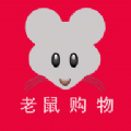 老鼠购物app下载-老鼠购物官方版下载v1.0.0.1