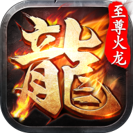 传奇至尊火龙装备