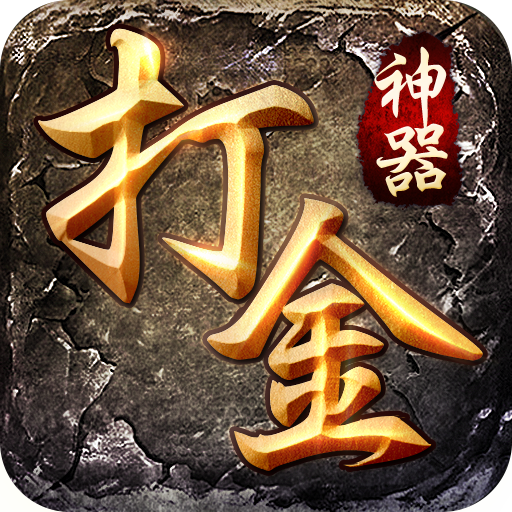 打金神器xy版官网版下载_打金神器xy版下载v1.05