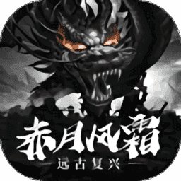 赤月风霜远古复兴文字传奇手机app下载_赤月风霜远古复兴文字传奇手机appAPP版v1.0.0