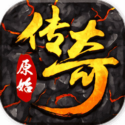 原始传奇1.76月卡版下载_原始传奇1.76月卡版手机版下载v3.3.0