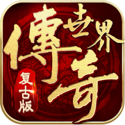 传奇世界手机app复古版下载_传奇世界手机app复古版官网正版下载v14.20