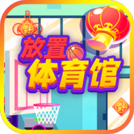 放置体育馆下载_放置体育馆(攻略)游戏下载v1.0.3