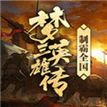 梦三国英雄,梦三英雄传