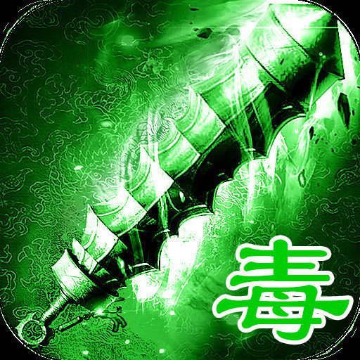 绿毒传奇高爆版下载_绿毒传奇高爆版官网版下载(附礼包激活码)v1.75