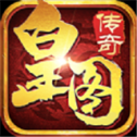 9377皇图超变高爆版游戏下载_9377皇图超变高爆版下载v1.29